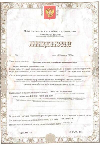 Лицензия ООО «ВВ-ЭКО» Лицензия ООО «ВВ-ЭКО»